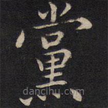 周茂蘭寫的楷書黨
