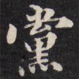 梁同書寫的楷書黨