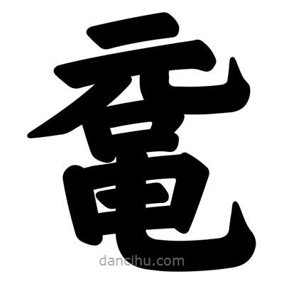 汪文寫的楷書黿