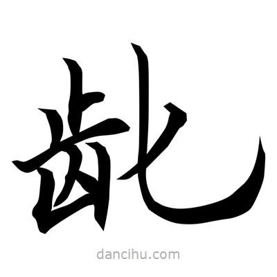 常江寫的楷書齔