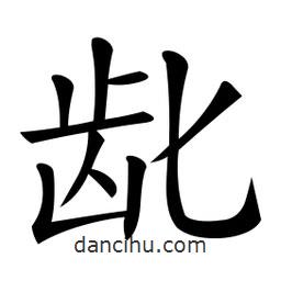 微軟寫的楷書齔