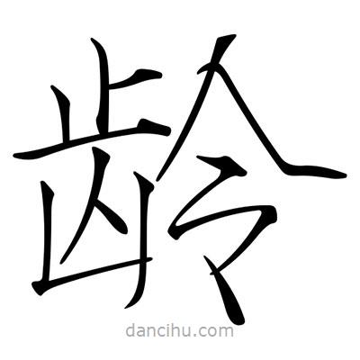 宋徽宗写的楷书齡