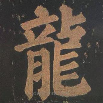 龍書法圖片