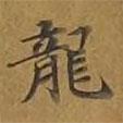 敦煌寫的楷書龍