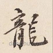 龍書法圖片
