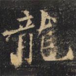 裴休寫的楷書龍