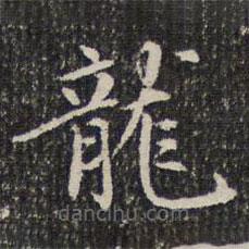 成親王寫的楷書龍
