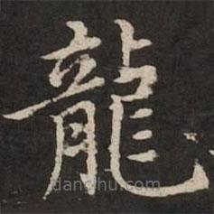 趙孟頫寫的楷書龍