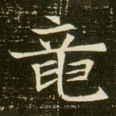 龍書法圖片