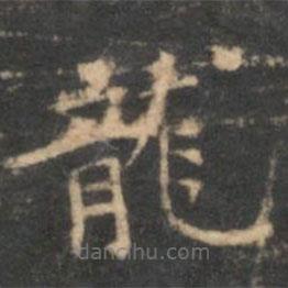 龍書法圖片