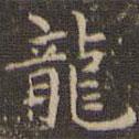 龍書法圖片