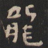 顏真卿寫的楷書龍