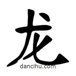 龍書法圖片