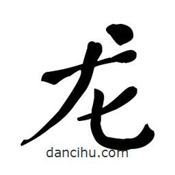 龍書法圖片