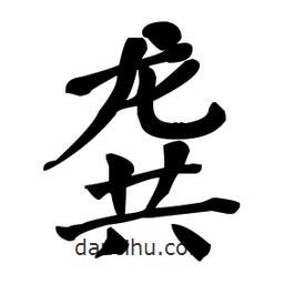 何紹基寫(xiě)的楷書(shū)龔