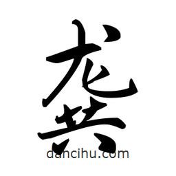 趙孟頫寫(xiě)的楷書(shū)龔