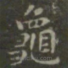 龜書法圖片