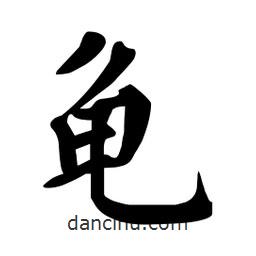 龜書法圖片