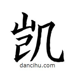 顧建平寫的楷書凱