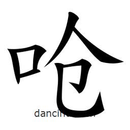 微軟寫的楷書嗆