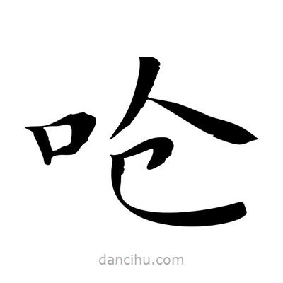 王羲之寫(xiě)的楷書(shū)嗆