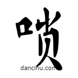 杜慧田寫的楷書嗩