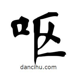 杜慧田寫的楷書嘔