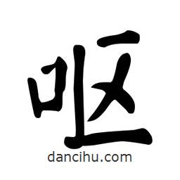 顏真卿寫的楷書嘔