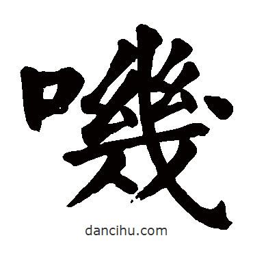 顏真卿寫的楷書嘰