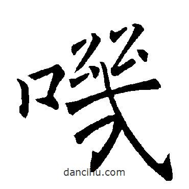 褚遂良寫的楷書嘰
