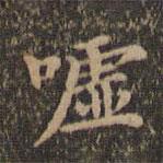 沈度寫的楷書噓