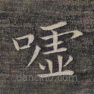 祝允明寫的楷書噓