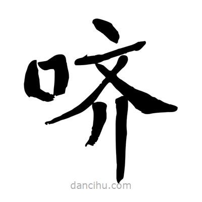 陶建華寫的楷書嚌
