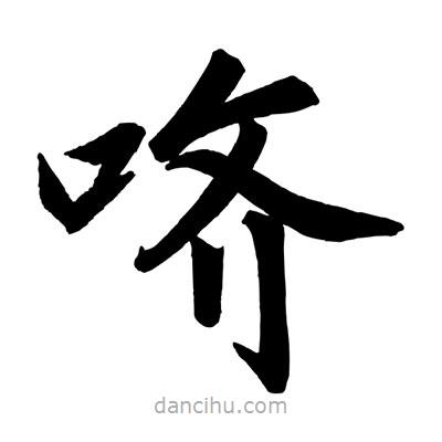 趙孟頫寫的楷書嚌