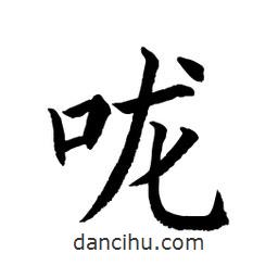 顧建平寫的楷書嚨