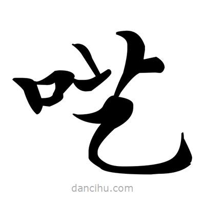 鄧散木寫的楷書囈