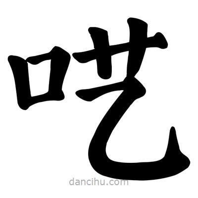 顏真卿寫的楷書囈