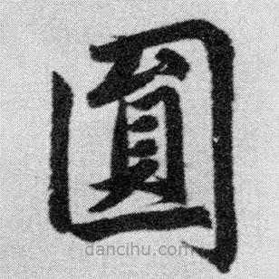 圓書法圖片