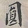 翁方綱寫的楷書圓