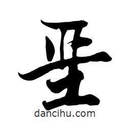 何鐵山寫(xiě)的楷書(shū)堊