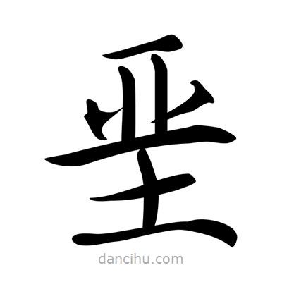 唐寅寫(xiě)的楷書(shū)堊