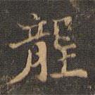王羲之寫的楷書壟