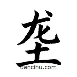 顧建平寫的楷書壟