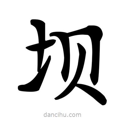 鄧散木寫的楷書壩
