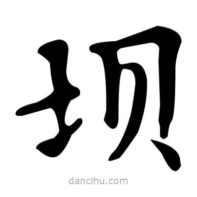 文征明寫(xiě)的楷書(shū)壩
