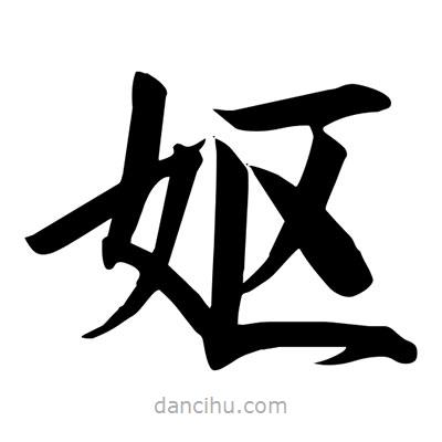 宋徽宗寫的楷書嫗