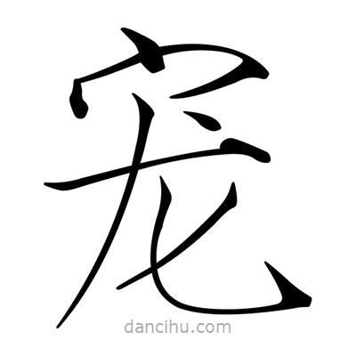 宋徽宗寫的楷書寵