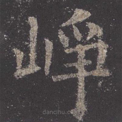 歐陽(yáng)詢寫的楷書崢