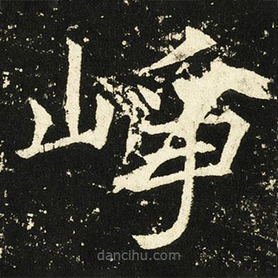 褚遂良寫的楷書崢