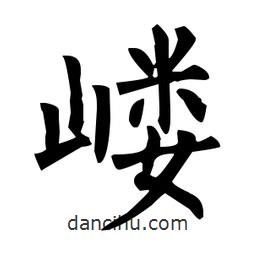 柳公權(quán)寫的楷書嶁